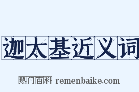 迦太基近义词是什么意思的图片